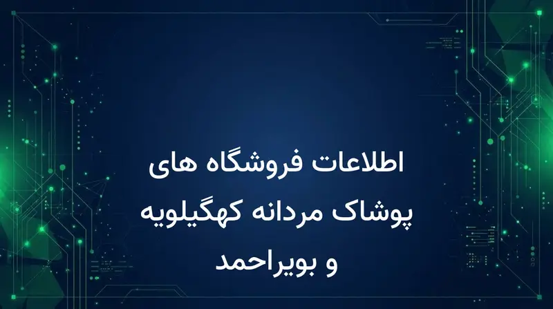 اطلاعات فروشگاه های پوشاک مردانه کهگیلویه و بویراحمد