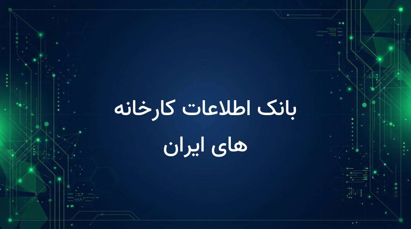 بانک اطلاعات کارخانه های ایران