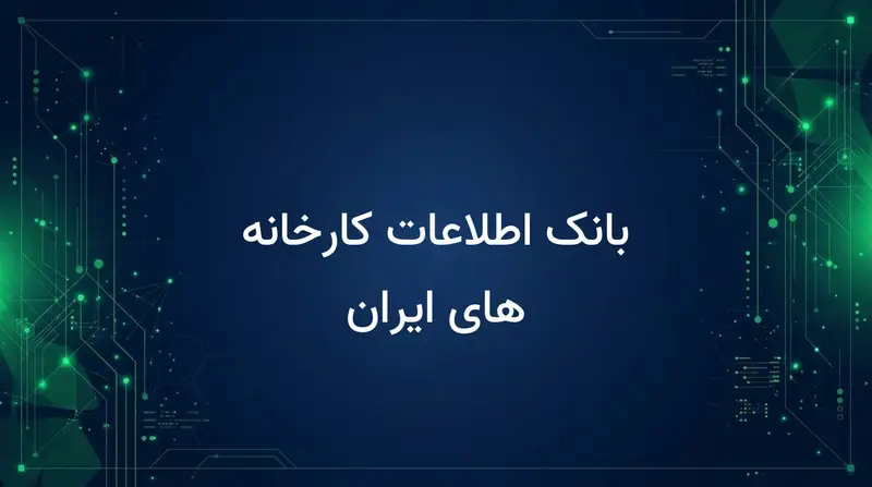 بانک اطلاعات کارخانه های ایران