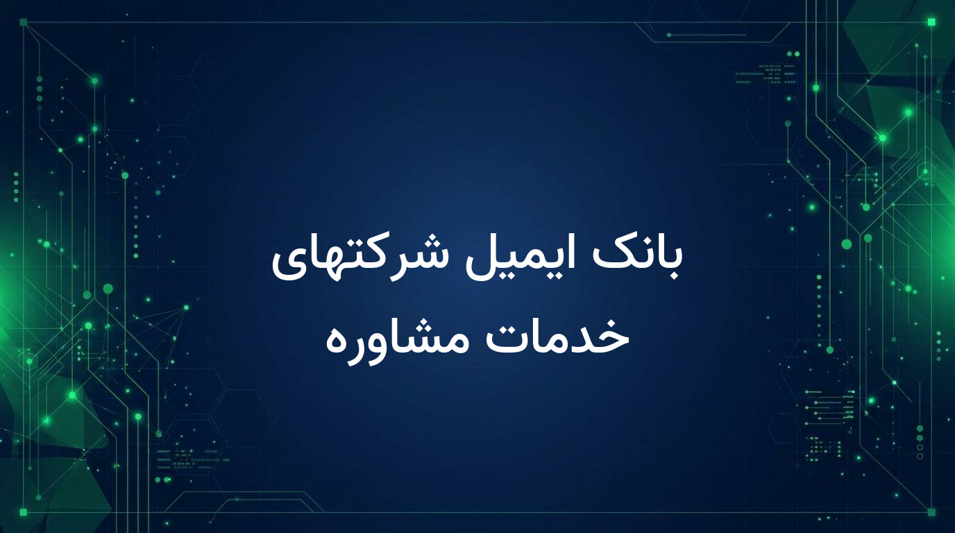 بانک ایمیل شرکتهای خدمات مشاوره