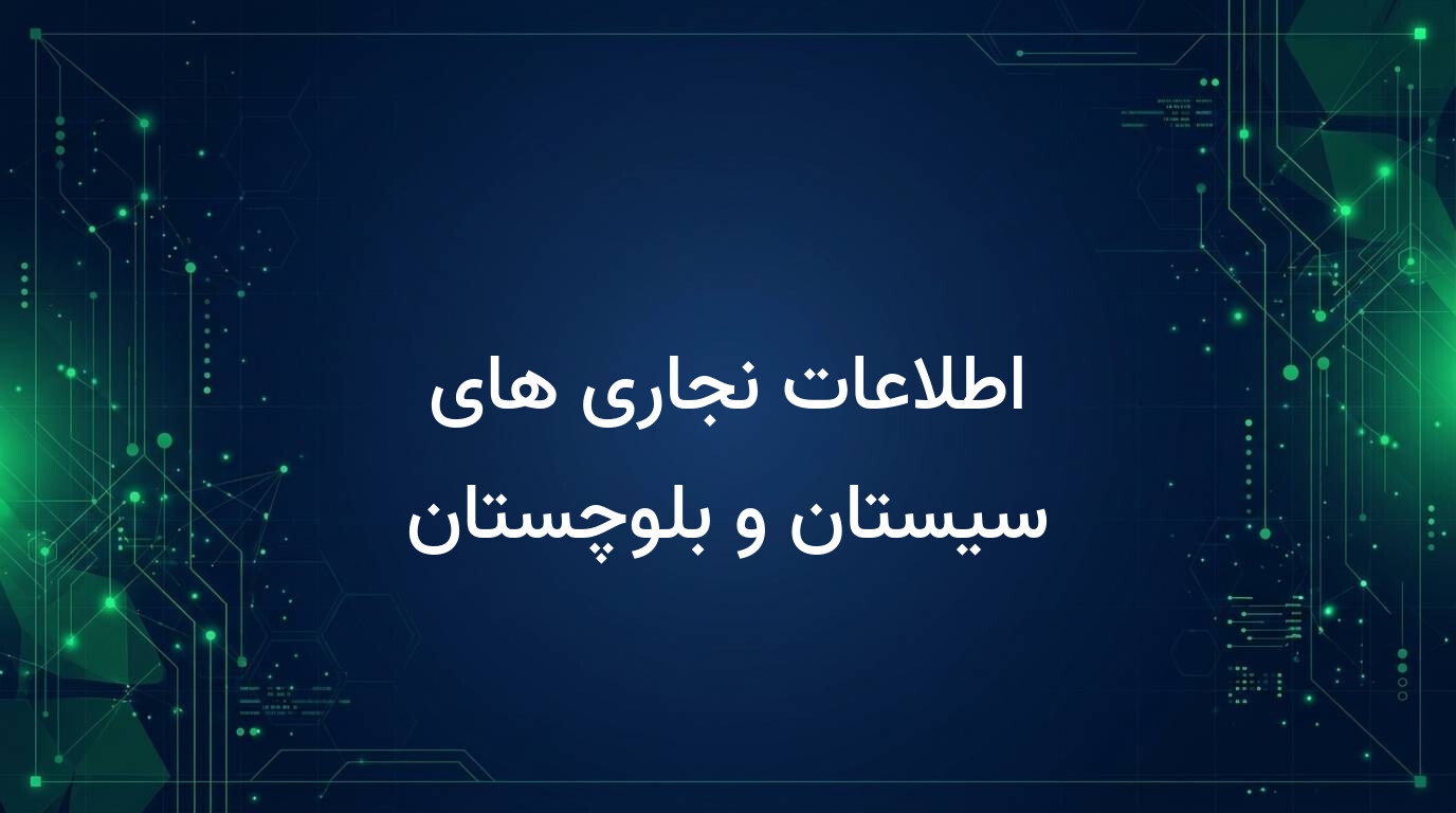 اطلاعات نجاری های سیستان و بلوچستان