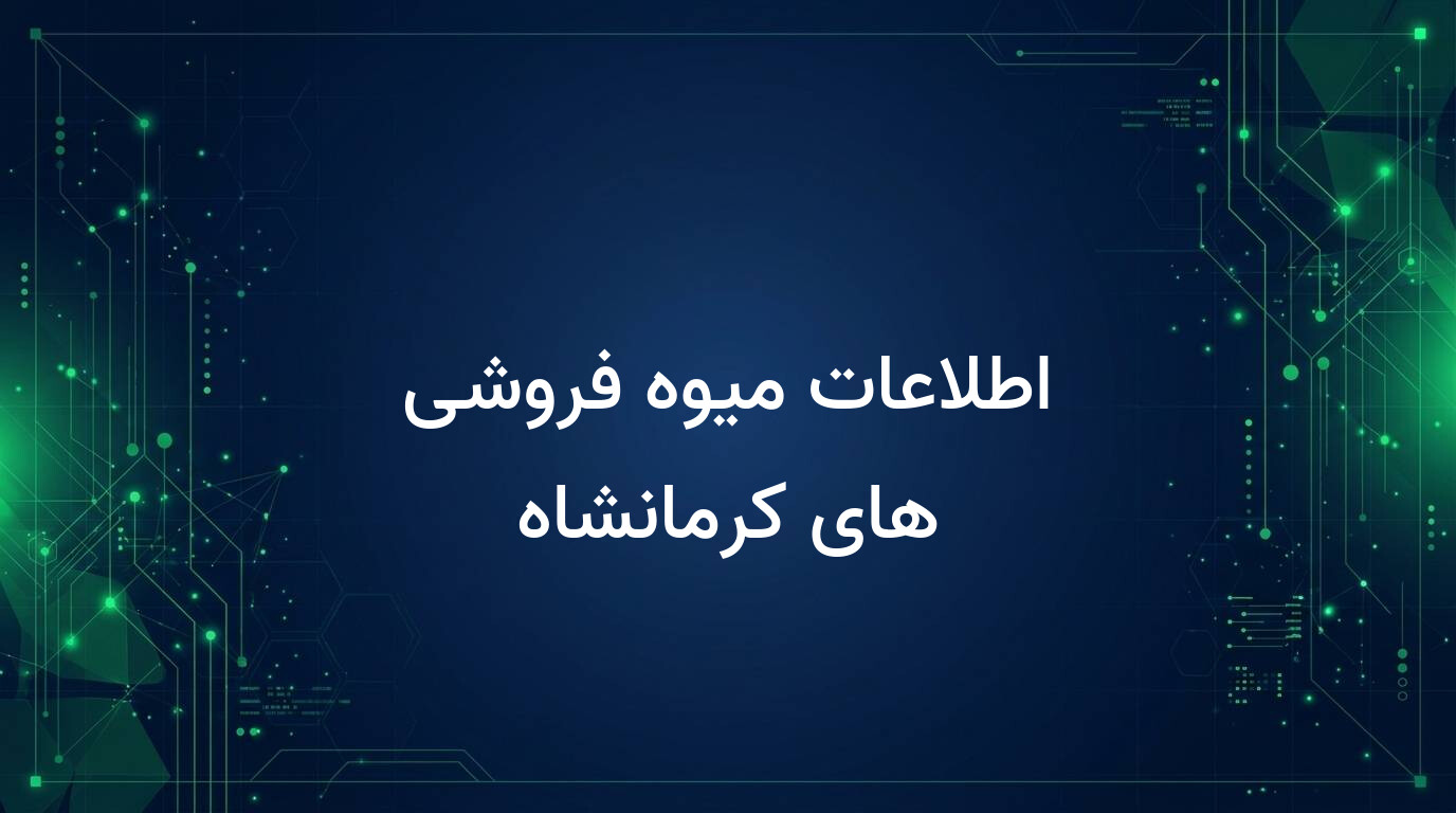 اطلاعات میوه فروشی های کرمانشاه