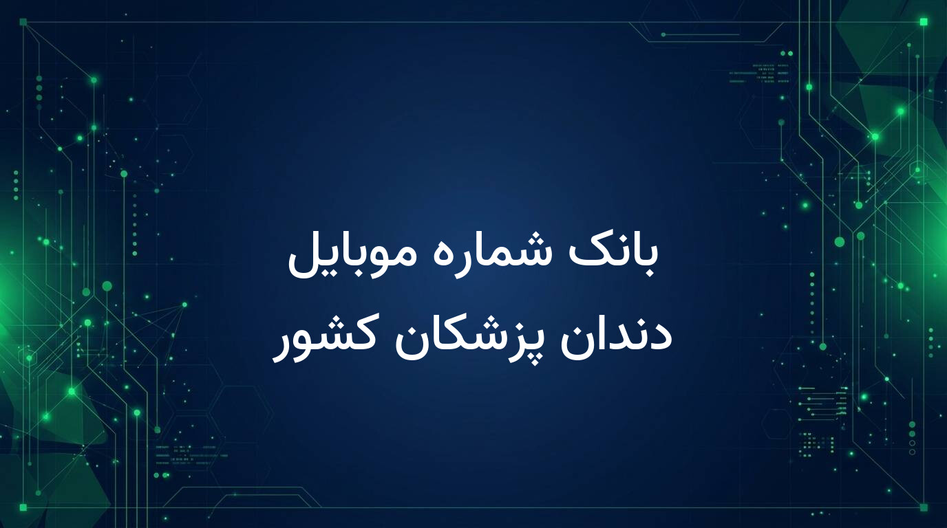 بانک شماره موبایل دندان پزشکان کشور