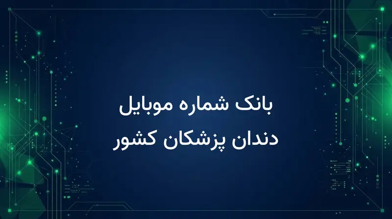 بانک شماره موبایل دندان پزشکان کشور
