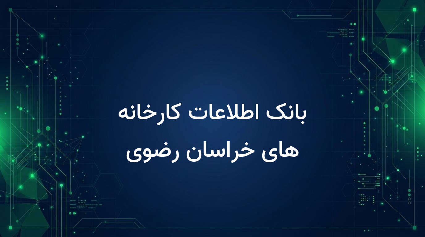 بانک اطلاعات کارخانه های خراسان رضوی