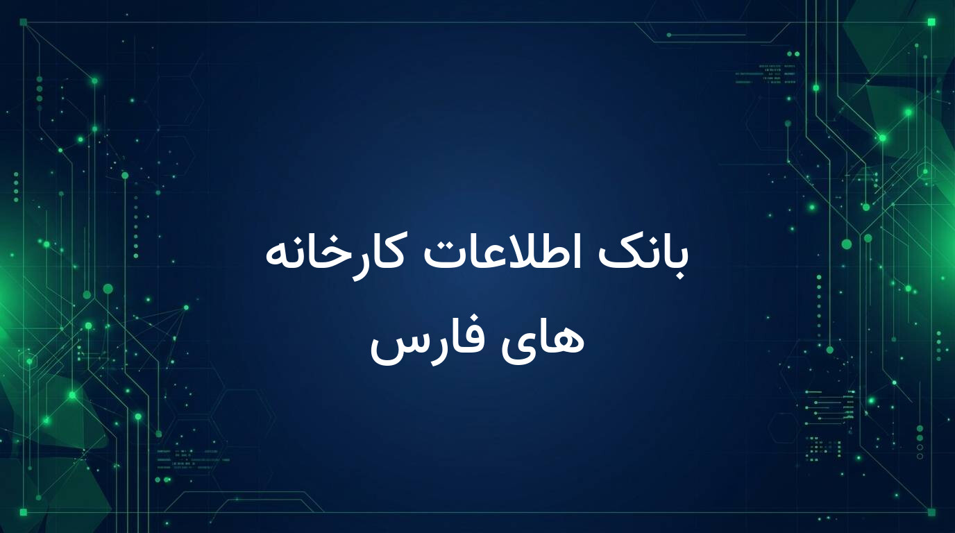 بانک اطلاعات کارخانه های فارس