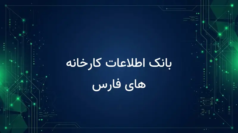 بانک اطلاعات کارخانه های فارس