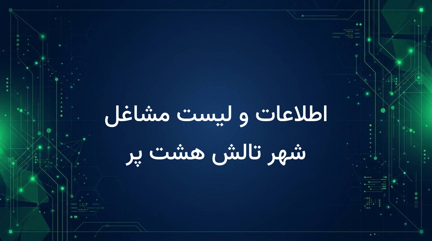 اطلاعات و لیست مشاغل شهر تالش هشت پر