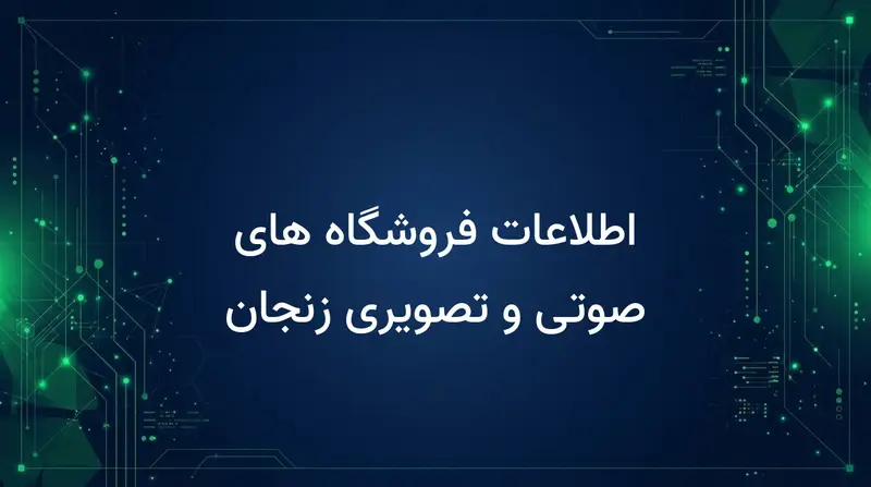 اطلاعات فروشگاه های صوتی و تصویری زنجان