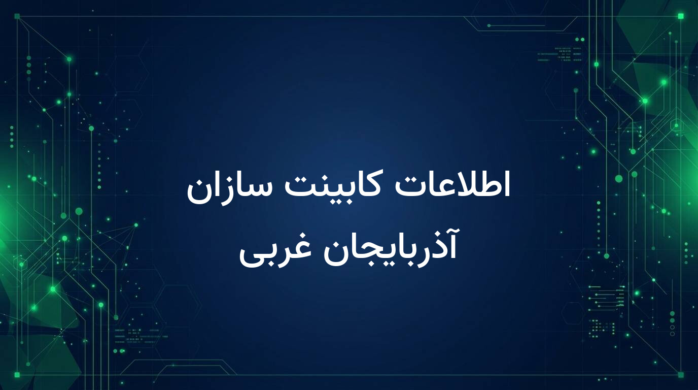 اطلاعات کابینت سازان آذربایجان غربی