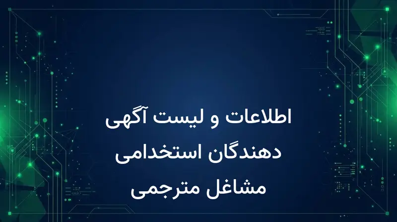 اطلاعات و لیست آگهی دهندگان استخدامی مشاغل مترجمی