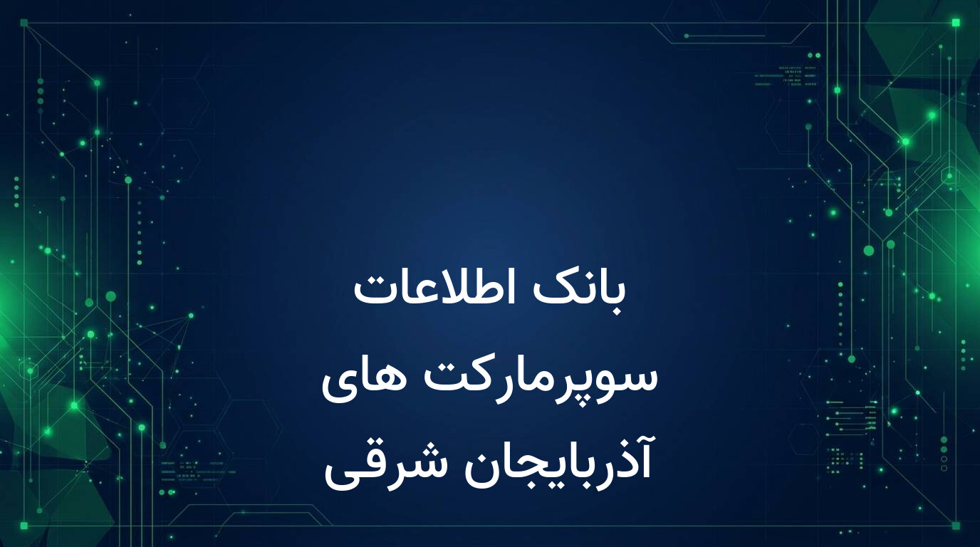 بانک اطلاعات سوپرمارکت های آذربایجان شرقی