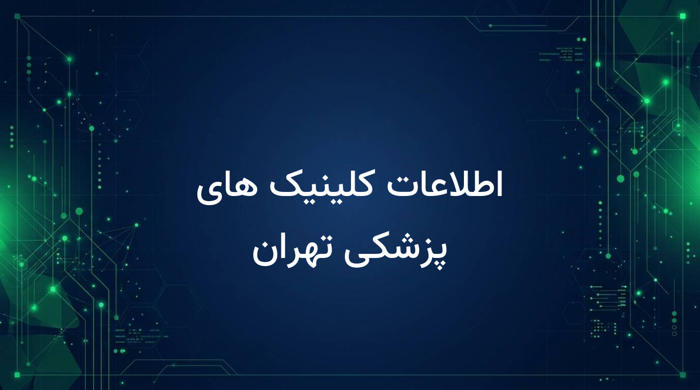 اطلاعات کلینیک های پزشکی تهران