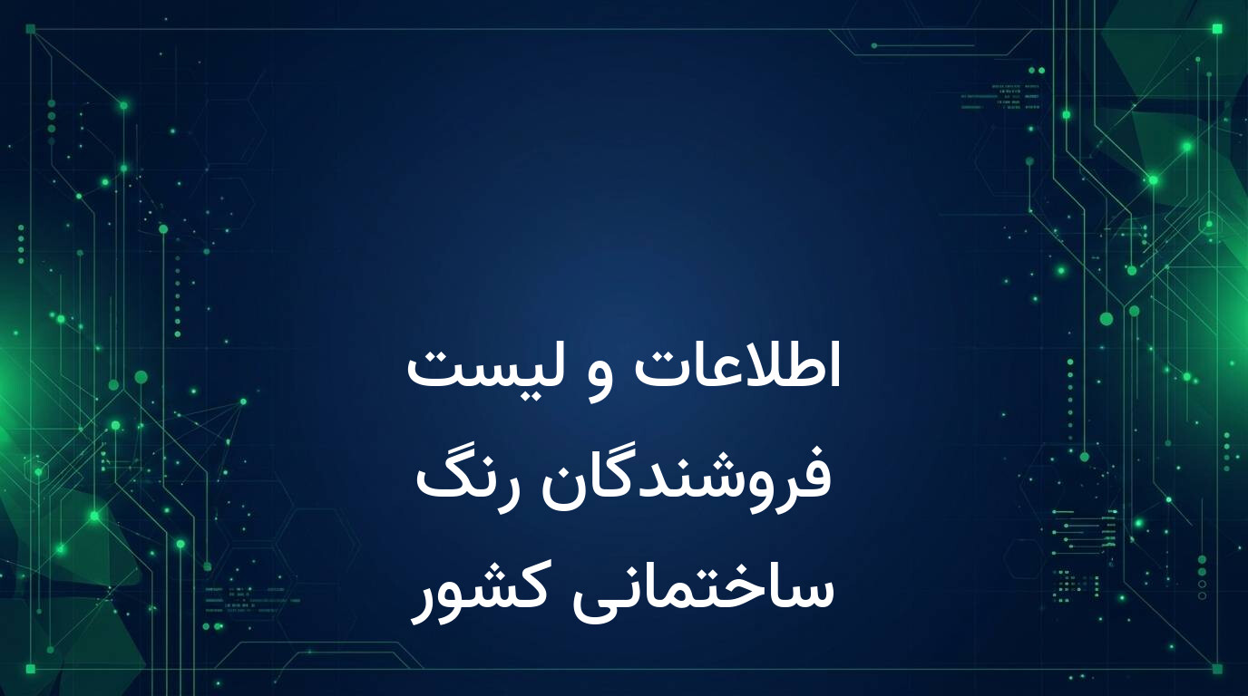 اطلاعات و لیست فروشندگان رنگ ساختمانی کشور