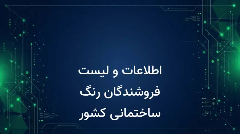 اطلاعات و لیست فروشندگان رنگ ساختمانی کشور