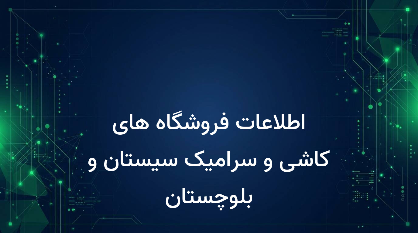 اطلاعات فروشگاه های کاشی و سرامیک سیستان و بلوچستان