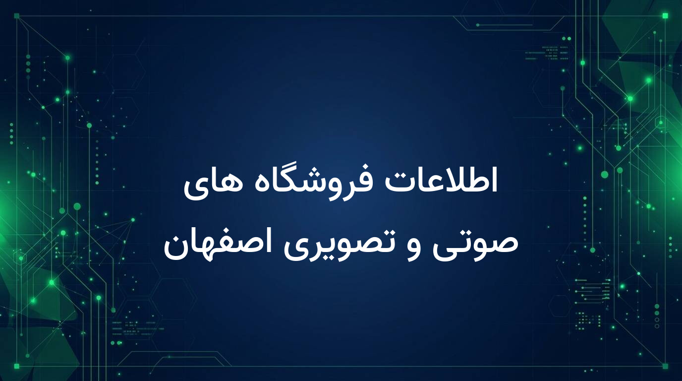اطلاعات فروشگاه های صوتی و تصویری اصفهان