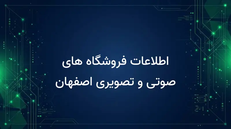 اطلاعات فروشگاه های صوتی و تصویری اصفهان