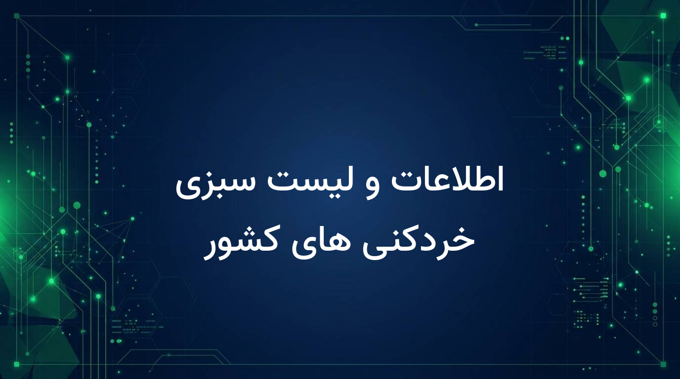 اطلاعات و لیست سبزی خردکنی های کشور