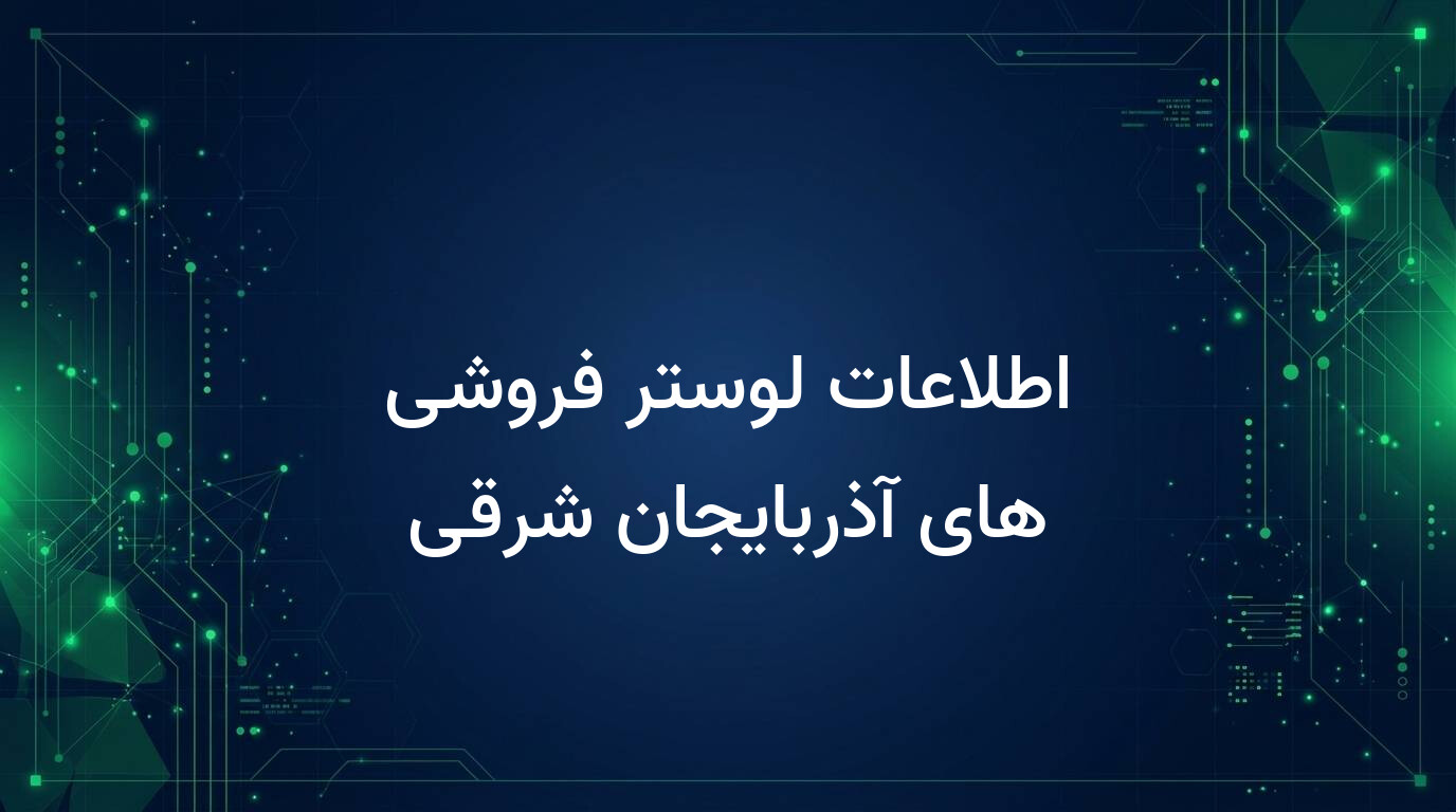 اطلاعات لوستر فروشی های آذربایجان شرقی