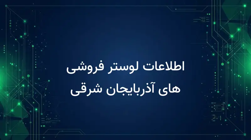 اطلاعات لوستر فروشی های آذربایجان شرقی