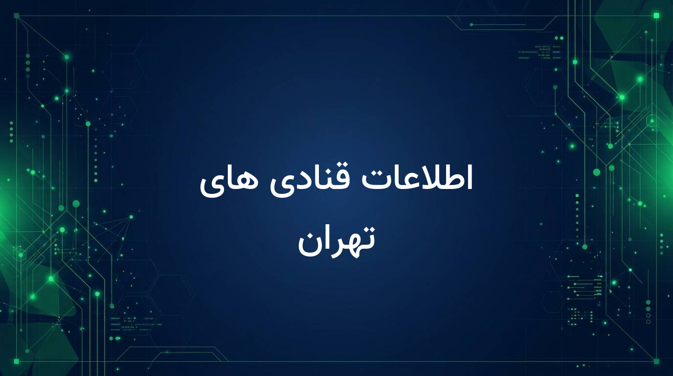 اطلاعات قنادی های تهران