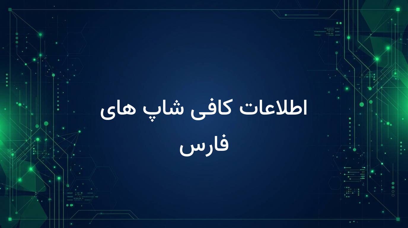 اطلاعات کافی شاپ های فارس