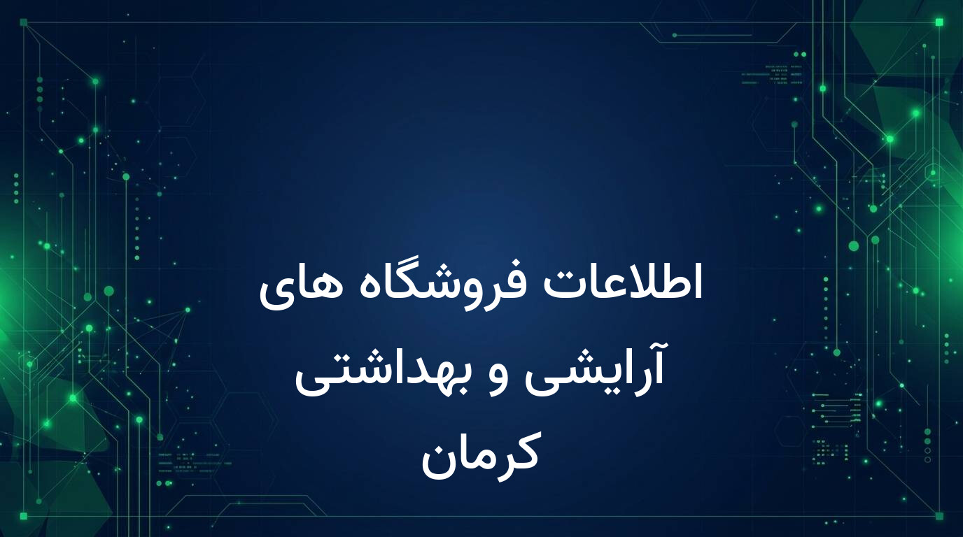 اطلاعات فروشگاه های آرایشی و بهداشتی کرمان