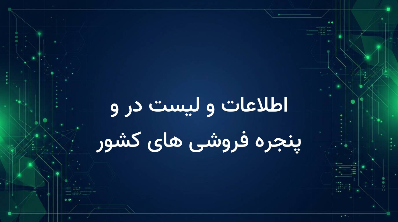 اطلاعات و لیست در و پنجره فروشی های کشور