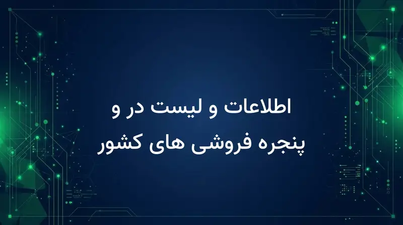 اطلاعات و لیست در و پنجره فروشی های کشور