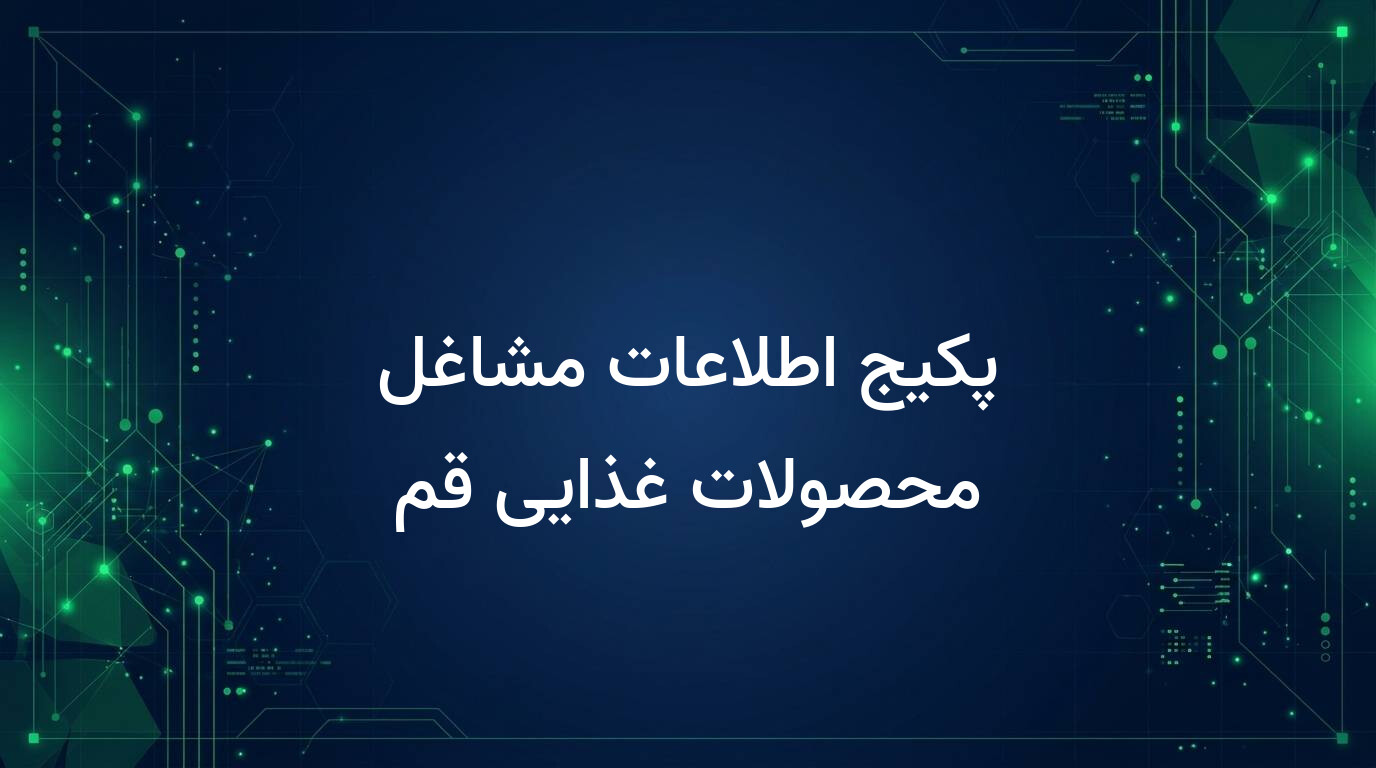 پکیج اطلاعات مشاغل محصولات غذایی قم