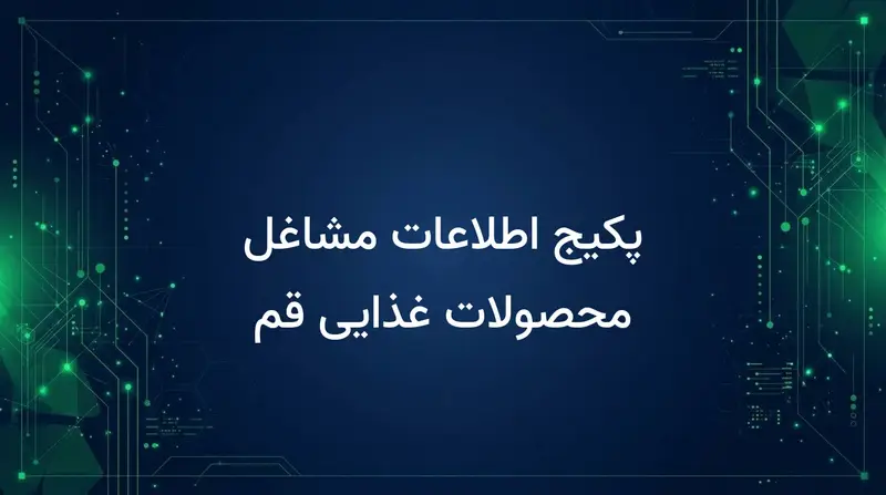 پکیج اطلاعات مشاغل محصولات غذایی قم