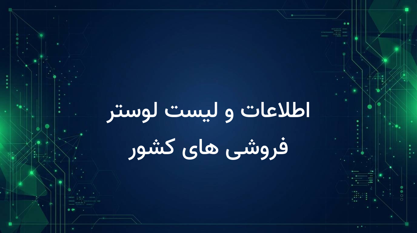 اطلاعات و لیست لوستر فروشی های کشور