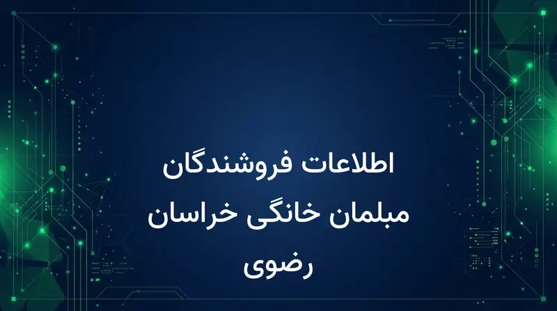 اطلاعات فروشندگان مبلمان خانگی خراسان رضوی
