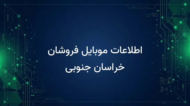 اطلاعات موبایل فروشان خراسان جنوبی