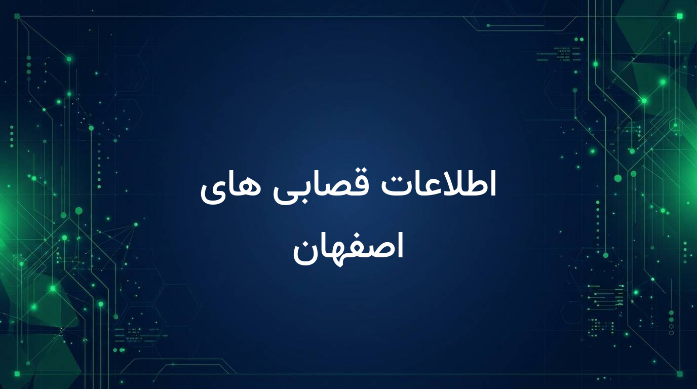 اطلاعات قصابی های اصفهان