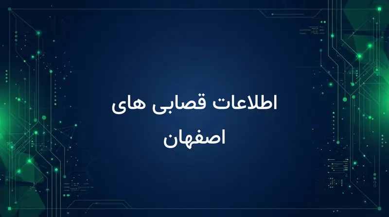 اطلاعات قصابی های اصفهان