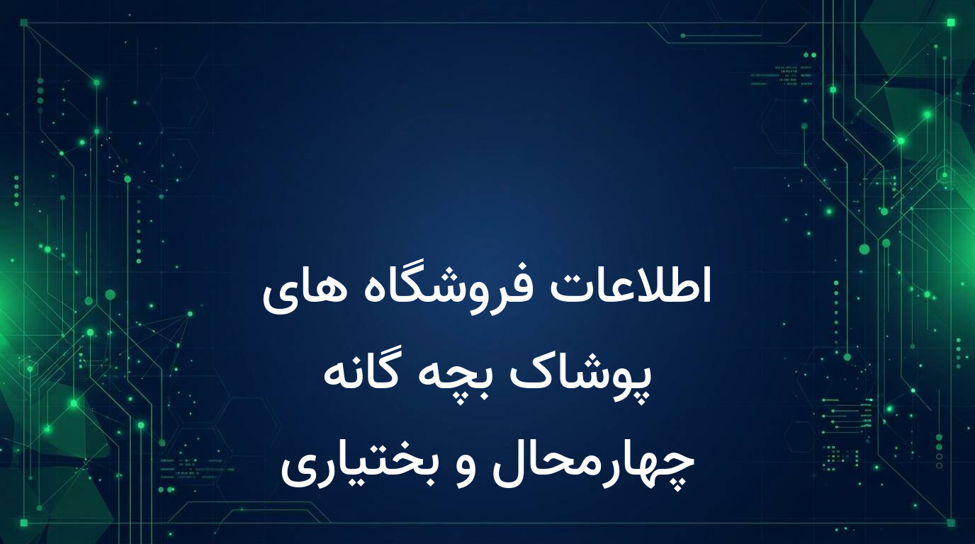 اطلاعات فروشگاه های پوشاک بچه گانه چهارمحال و بختیاری