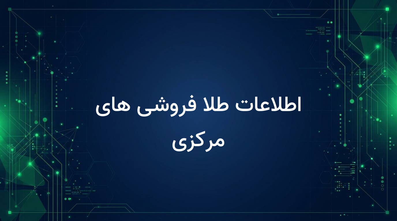 اطلاعات طلا فروشی های مرکزی