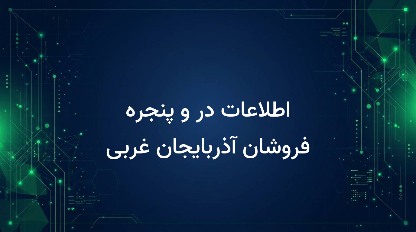 اطلاعات در و پنجره فروشان آذربایجان غربی