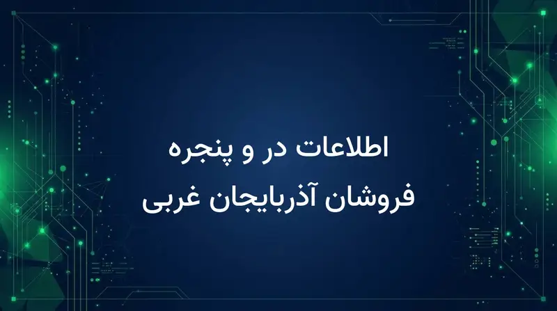 اطلاعات در و پنجره فروشان آذربایجان غربی