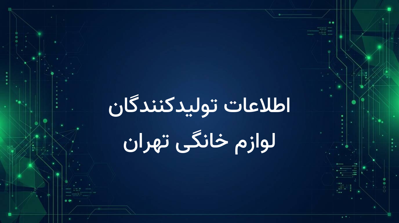 اطلاعات تولیدکنندگان لوازم خانگی تهران