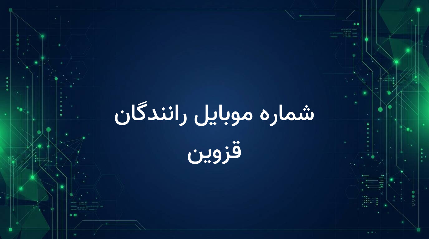 شماره موبایل رانندگان قزوین