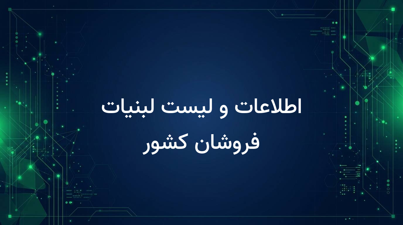 اطلاعات و لیست لبنیات فروشان کشور
