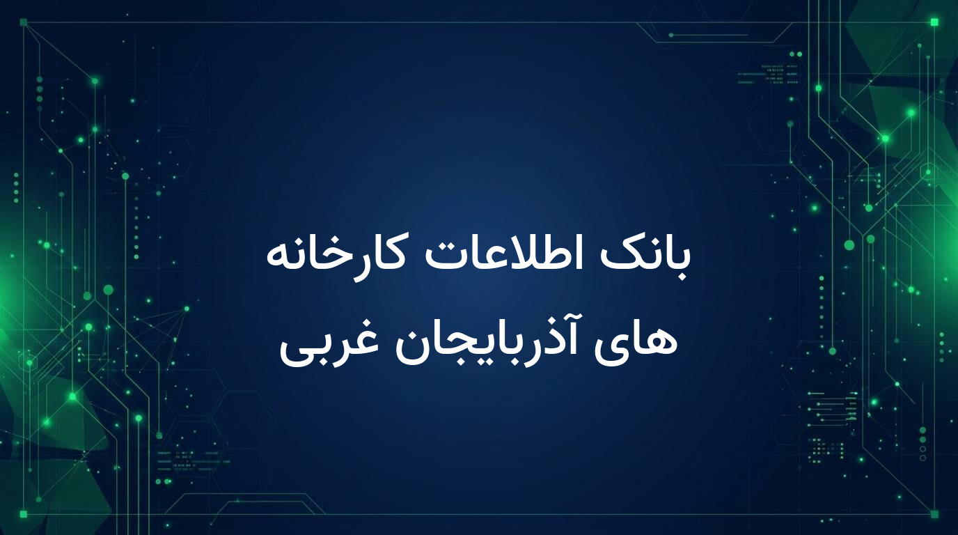 بانک اطلاعات کارخانه های آذربایجان غربی