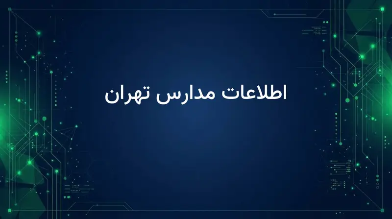 اطلاعات مدارس تهران