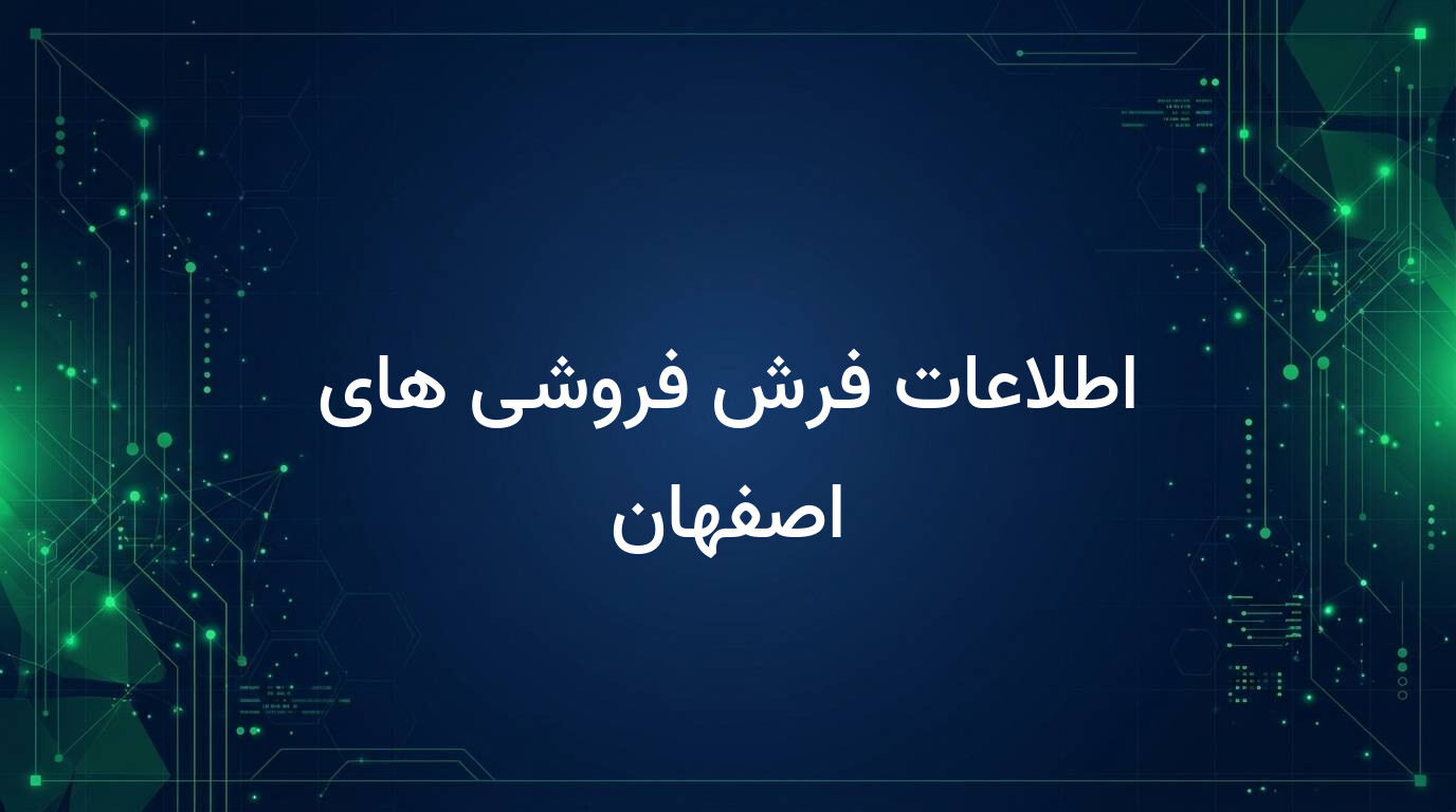 اطلاعات فرش فروشی های اصفهان