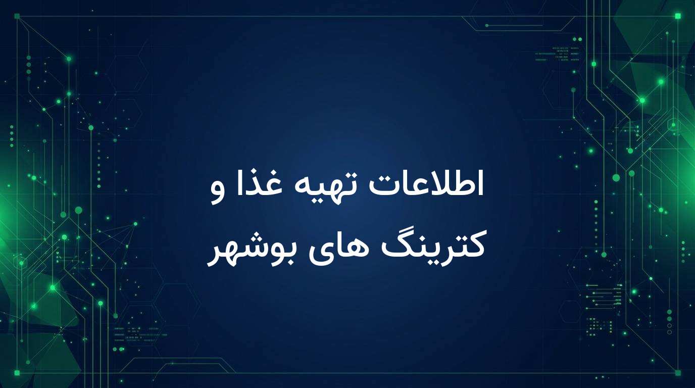 اطلاعات تهیه غذا و کترینگ های بوشهر