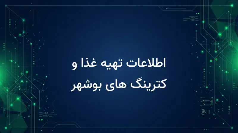 اطلاعات تهیه غذا و کترینگ های بوشهر