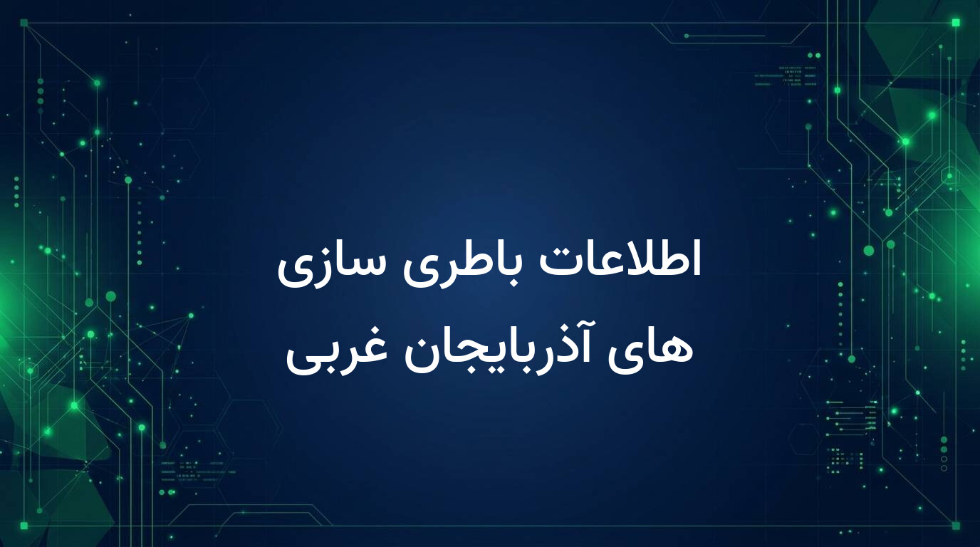 اطلاعات باطری سازی های آذربایجان غربی